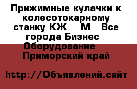 Прижимные кулачки к колесотокарному станку КЖ1836М - Все города Бизнес » Оборудование   . Приморский край